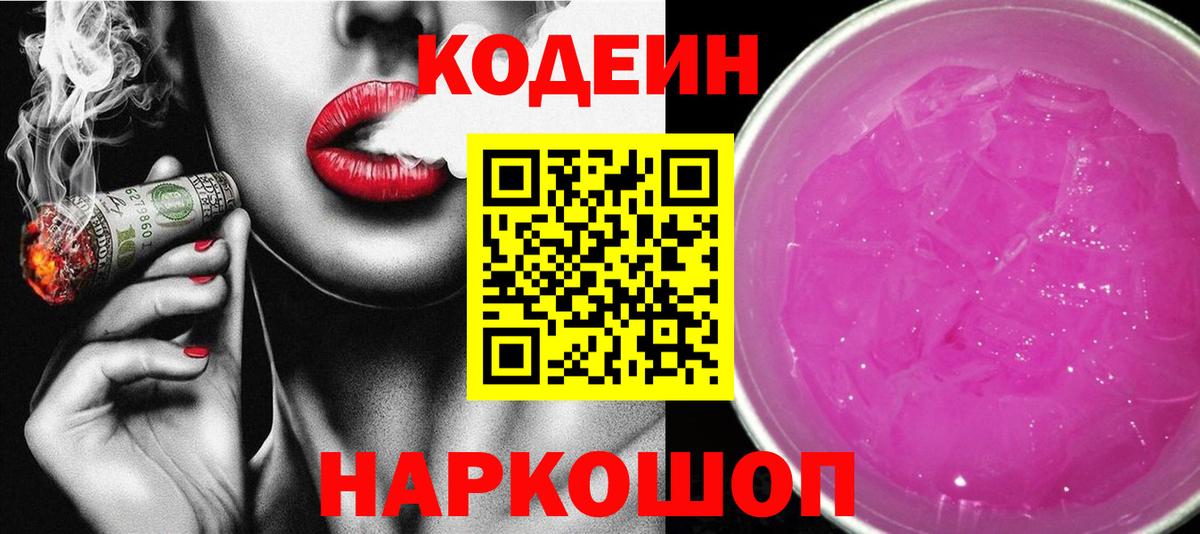 Codein напиток Lean (лин)  Вход с VPN  Кодеин Purple Drank  Нефтекумск 